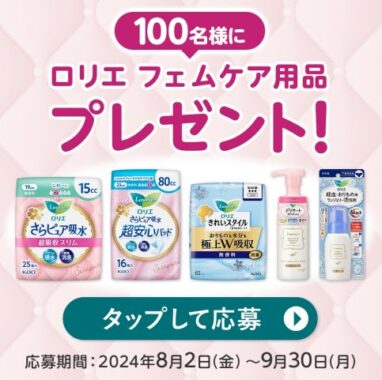 100名様にロリエ フェムケア用品セットが当たるLINEキャンペーン