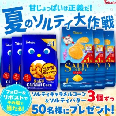 東ハトの甘じょっぱいおやつセットがその場で当たるキャンペーン