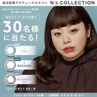  渡辺直美プロデュースのカラコンがその場で当たるキャンペーン