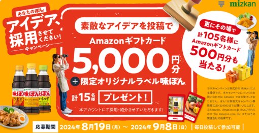 Amazonギフトカード500円分がそのばで当たるアイデア投稿キャンペーン