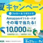 最大10,000円分のAmazonギフトカードがその場で当たるキャンペーン