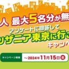 先着当選！最大5名分が無料になる団体予約向けキャンペーン