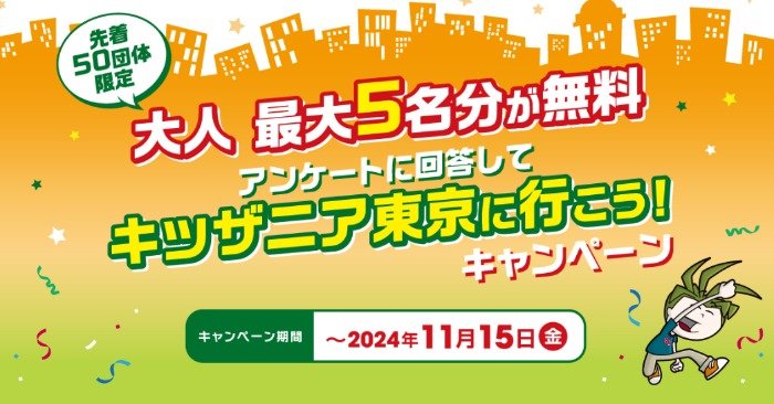 先着当選！最大5名分が無料になる団体予約向けキャンペーン