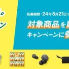 対象店舗限定！家電やカゴメ飲料なども当たるレシートキャンペーン