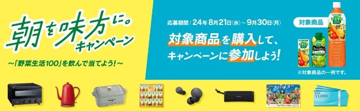 対象店舗限定！家電やカゴメ飲料なども当たるレシートキャンペーン