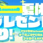 PS5やNintendo Switchなど、総額100万円超の豪華賞品が当たるXキャンペーン