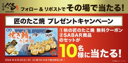 たこ焼き無料クーポンやSABAR商品セットがその場で当たるキャンペーン