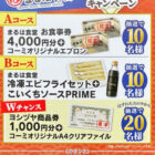 【ヨシヅヤ×コーミ】こいくちソース50周年 まるは食堂キャンペーン