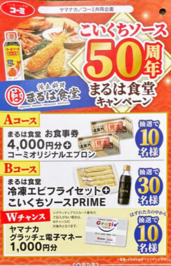 【ヤマナカ×コーミ】こいくちソース50周年 まるは食堂キャンペーン