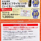 【ヤマナカ×コーミ】こいくちソース50周年 まるは食堂キャンペーン