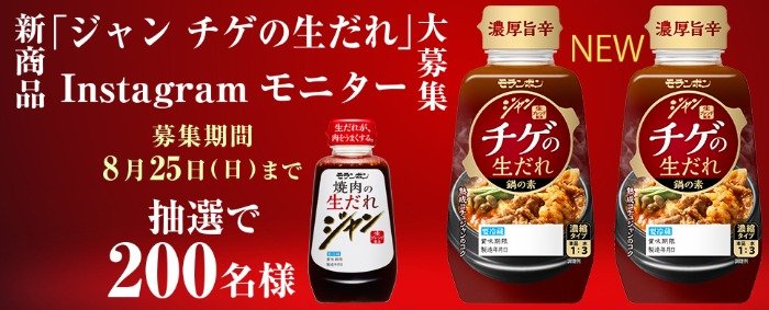 モランボン2024年秋冬新商品の先行商品モニター募集キャンペーン