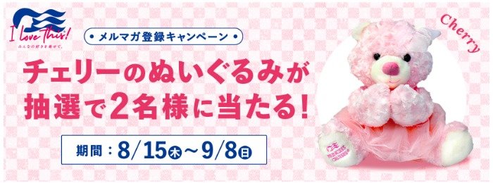 プリンセス・クルーズのキャラクター「チェリー」のぬいぐるみプレゼントキャンペーン