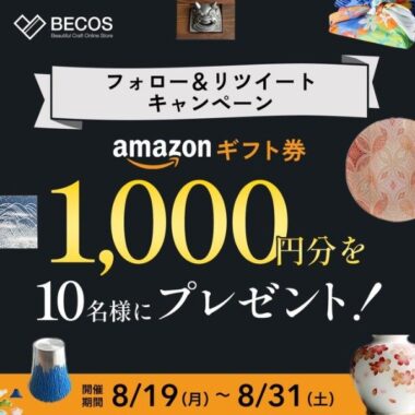 Amazonギフト券1,000円分が10名様に当たる、狙い目X懸賞