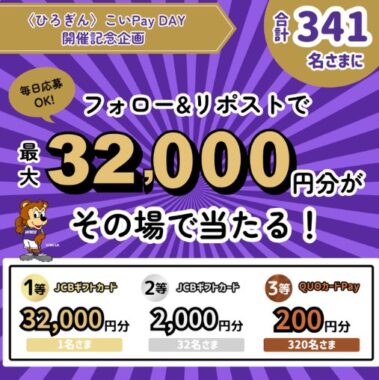 最大32,000円分のギフトカードが毎日その場で当たるXキャンペーン