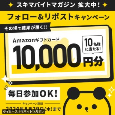 10,000円分のアマギフがその場で当たるXキャンペーン