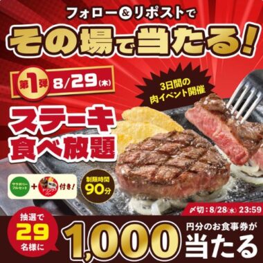 ステーキガストの1,000円分食事券がその場で当たるXキャンペーン