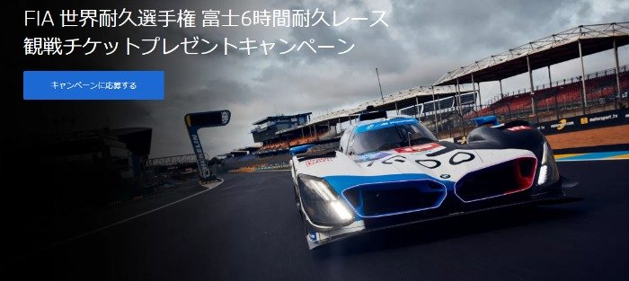 FIA 世界耐久選手権 富士6時間耐久レースの観戦チケットが当たる豪華懸賞