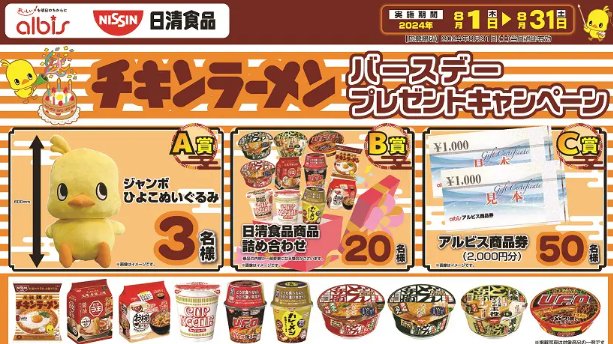 【アルビス×日清食品】チキンラーメン　バースデープレゼントキャンペーン