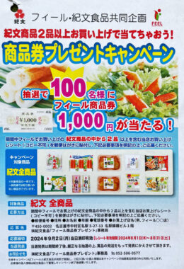 【フィール×紀文食品】商品券プレゼントキャンペーン