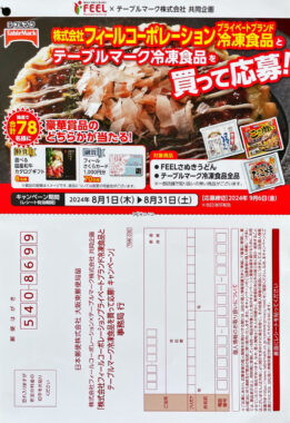 【フィール×テーブルマーク】フィールコーポレーションプライベートブランド冷凍食品とテーブルマーク冷凍食品を買って応募！キャンペーン