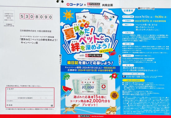 【コーナン×ネスレ ピュリナ】夏休みだ!ペットとの絆を深めよう!キャンペーン