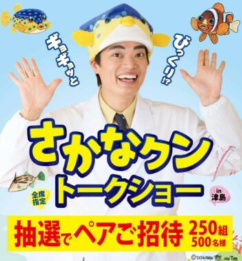 【ヨシヅヤ】さかなクン トークショー 抽選でペアご招待