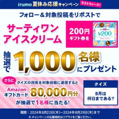 1,000名様にサーティワン アイスクリーム 200円ギフト券が当たるXキャンペーン