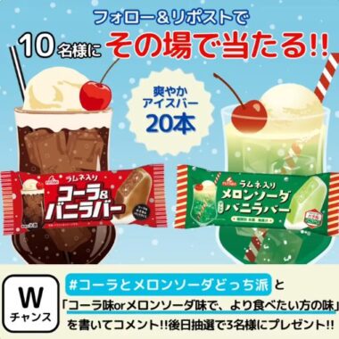 フタバ食品のアイスバー20本セットがその場で当たるキャンペーン