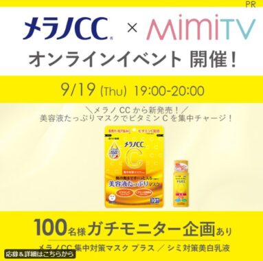 メラノCC 集中対策マスク＆シミ対策美白乳液が当たる商品モニター懸賞