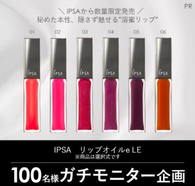 IPSAのリップがお試しできる、ガチモニター募集キャンペーン