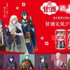 「刀剣乱舞 廻 ‐虚伝 燃ゆる本能寺‐」のオリジナルグッズが当たるクローズド懸賞