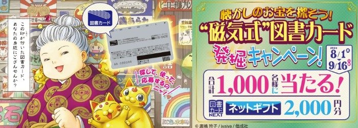 2,000円分の図書カードネットギフトが当たるクローズドキャンペーン