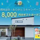 最大8,000円分のギフト券がもらえる、アイフルホームの来場キャンペーン