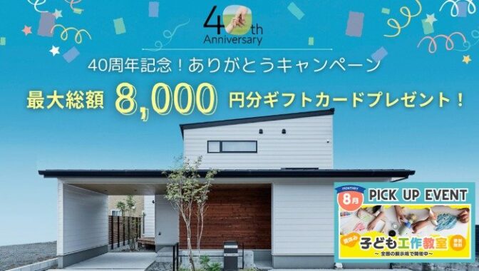 最大8,000円分のギフト券がもらえる、アイフルホームの来場キャンペーン