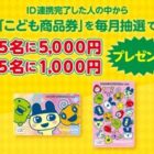 毎月抽選！こども商品券が当たる、バンダイのLINE ID連携キャンペーン