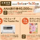 ANA旅行券 4万円分 / バルミューダ トースター / カタログギフト / デジタルギフト 2,000円分