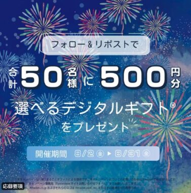 選べるデジタルギフトが毎日当たるXキャンペーン