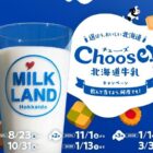 乳製品を使用したスイーツなどが当たる、北海道牛乳購入キャンペーン