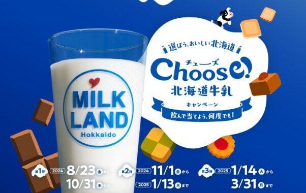 乳製品を使用したスイーツなどが当たる、北海道牛乳購入キャンペーン