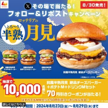 和風半熟月見各バーガーMMセット 70円引きクーポンが1万名様に当たるX懸賞