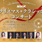 NHKクリスマスクラシックコンサート招待券が当たる大量当選キャンペーン