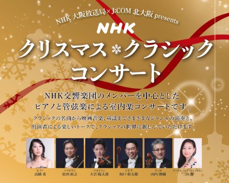 NHKクリスマスクラシックコンサート招待券が当たる大量当選キャンペーン