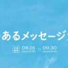 最大10万円分のアソビュー！オリジナルギフトが当たるメッセージ投稿コンテスト