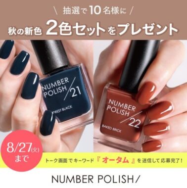 NUMBER POLISHの新色セットが当たるLINEキャンペーン