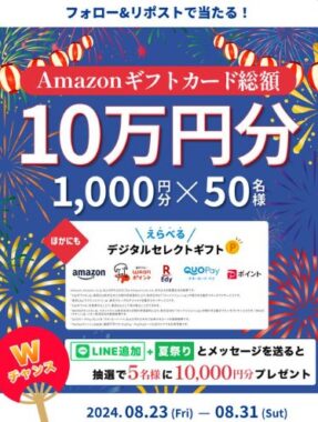 1,000円分のAmazonギフトカードがその場で当たる毎日応募Xキャンペーン