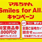 【平和堂×東洋水産】マルちゃん Smiles for All.キャンペーン