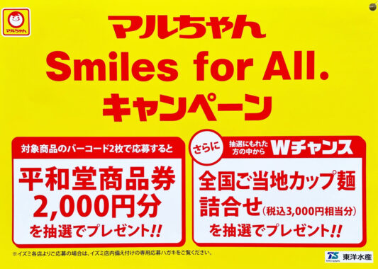 【平和堂×東洋水産】マルちゃん Smiles for All.キャンペーン