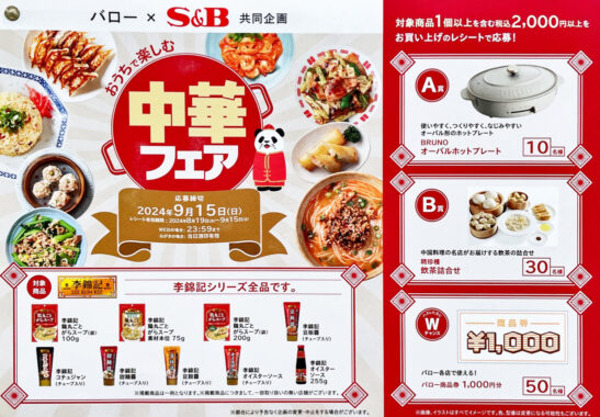 【バロー×S＆B】おうちで楽しむ中華フェア