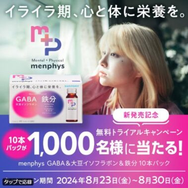 サントリーのセルフケアドリンク menphysがお試しできるキャンペーン