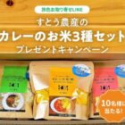 すとう農産の「カレーのお米3種セット」が当たるLINEキャンペーン